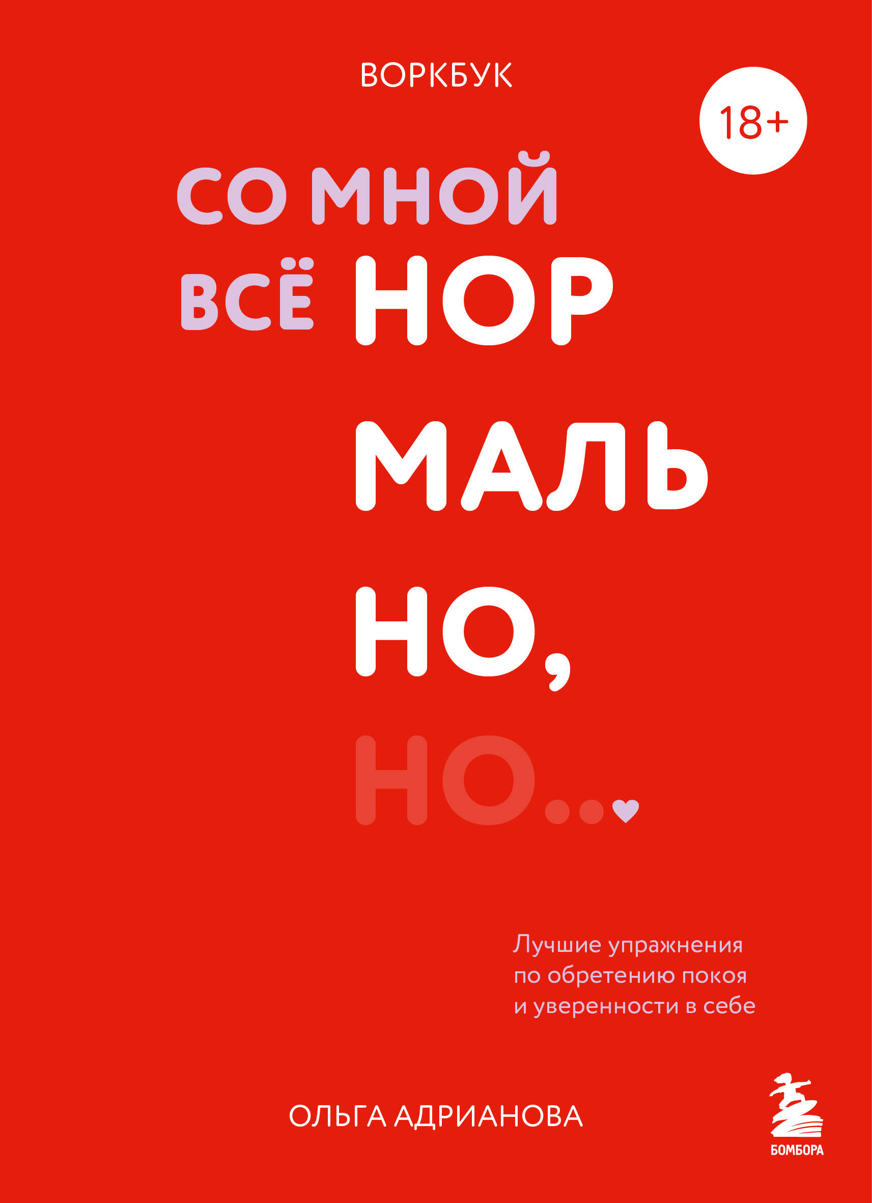 Воркбук. Со мной все нормально, но... Лучшие упражнения по обретению покоя и уверенности в себе