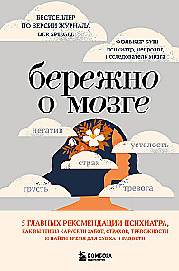 Бережно о мозге. 5 главных рекомендаций психиатра, как выйти из карусели забот, страхов, тревожности и найти время для смеха и радости