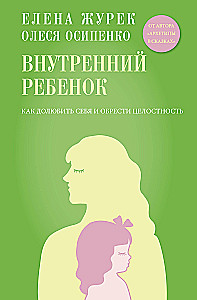 Внутренний ребенок. Как долюбить себя и обрести целостность