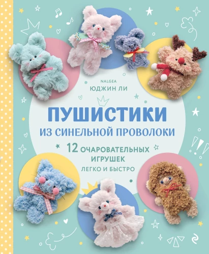 Puszyste zwierzątka z drutu chenille. 12 uroczych zabawek łatwo i szybko