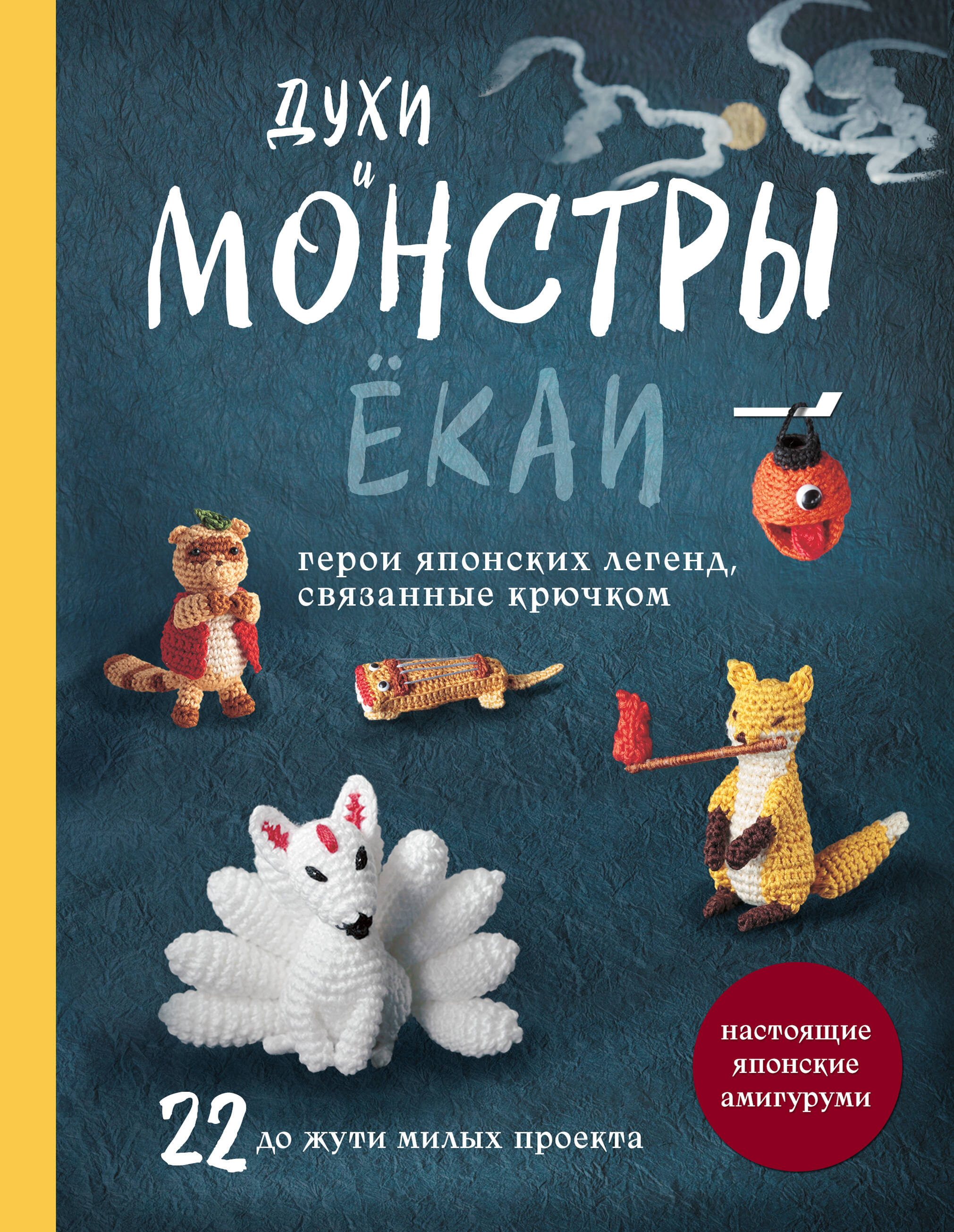 Dvasių ir monstrų YOKAI – Japonijos legendų herojai, nerti vąšeliu. 22 iki baisiai mielų projektų