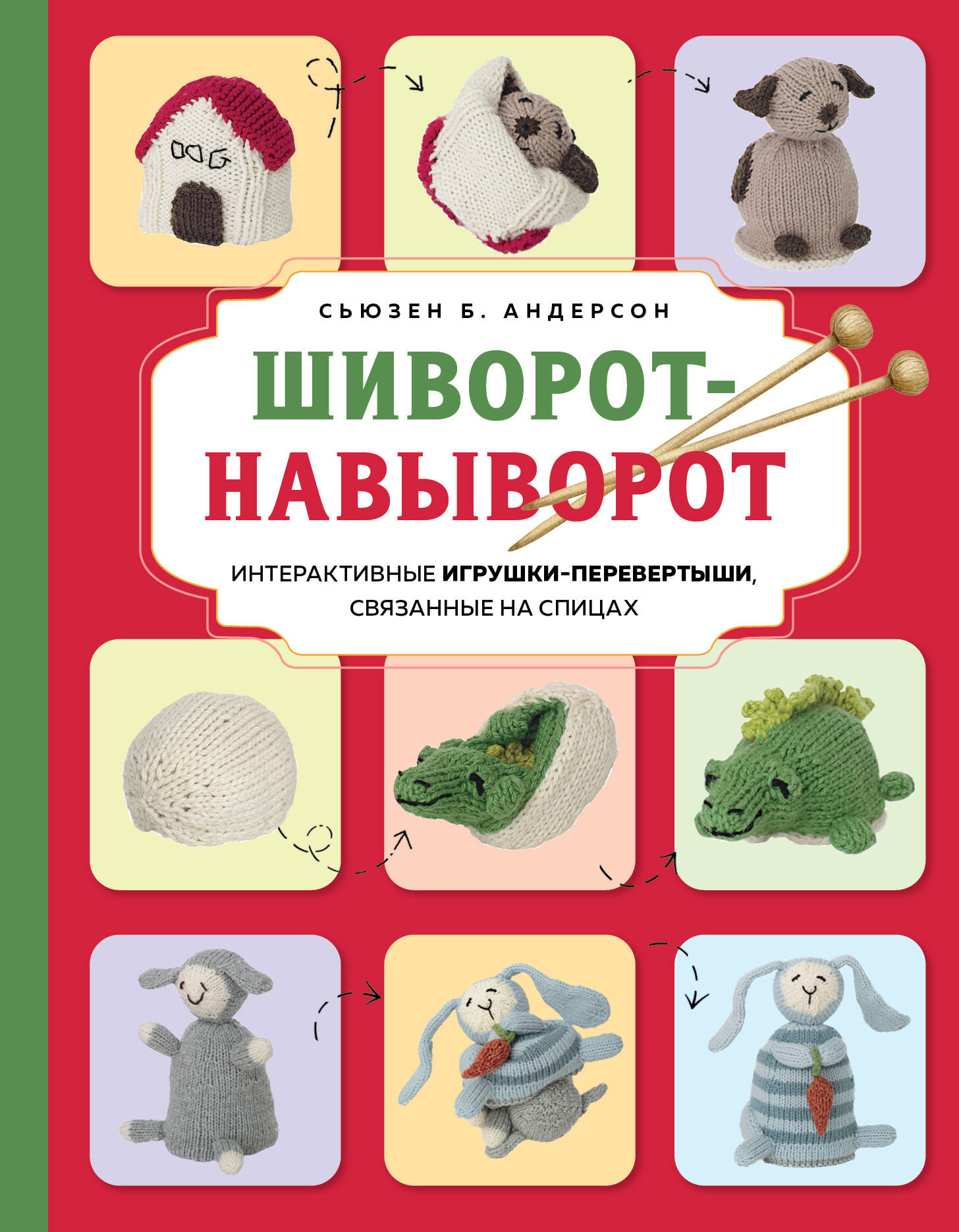 Apsivertęs. Interaktyvūs žaislai-apverčiami, megzti virbalais