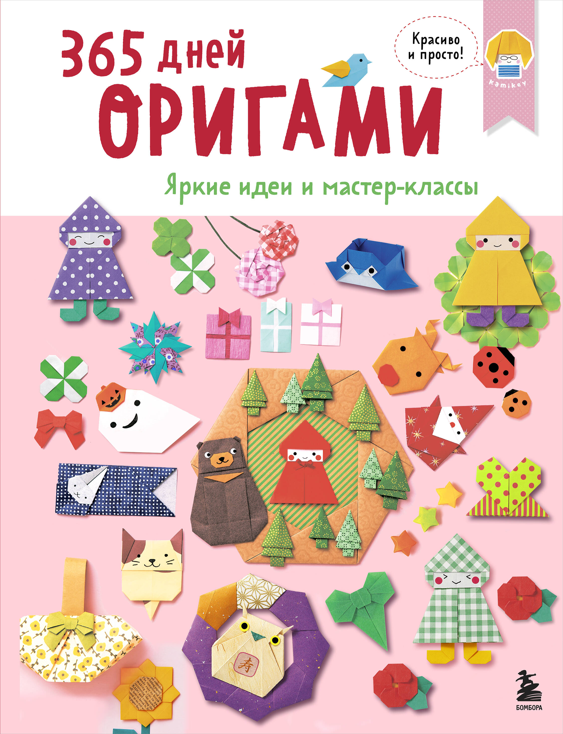 365 dienų origami. Ryškios idėjos ir meistriškumo kursai