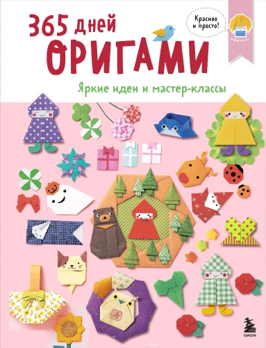 365 dni origami. Jasne pomysły i warsztaty