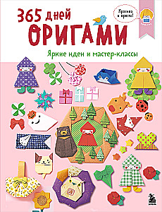 365 dni origami. Jasne pomysły i warsztaty