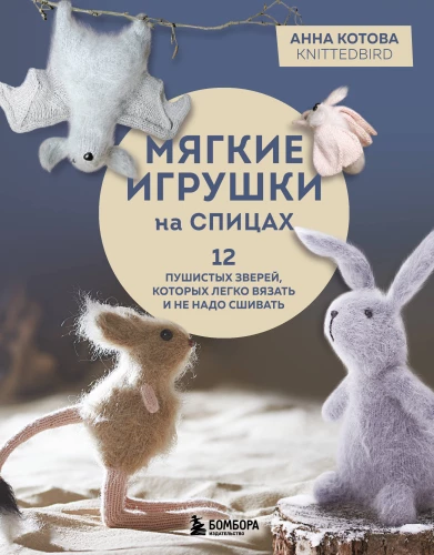 Miękkie zabawki na drutach. 12 puszystych zwierząt, które łatwo wydziergać i nie trzeba zszywać