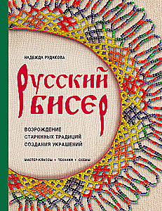 Russian Beads. The Revival of Ancient Jewelry-Making Traditions. Techniques, Schemes, Master Classes