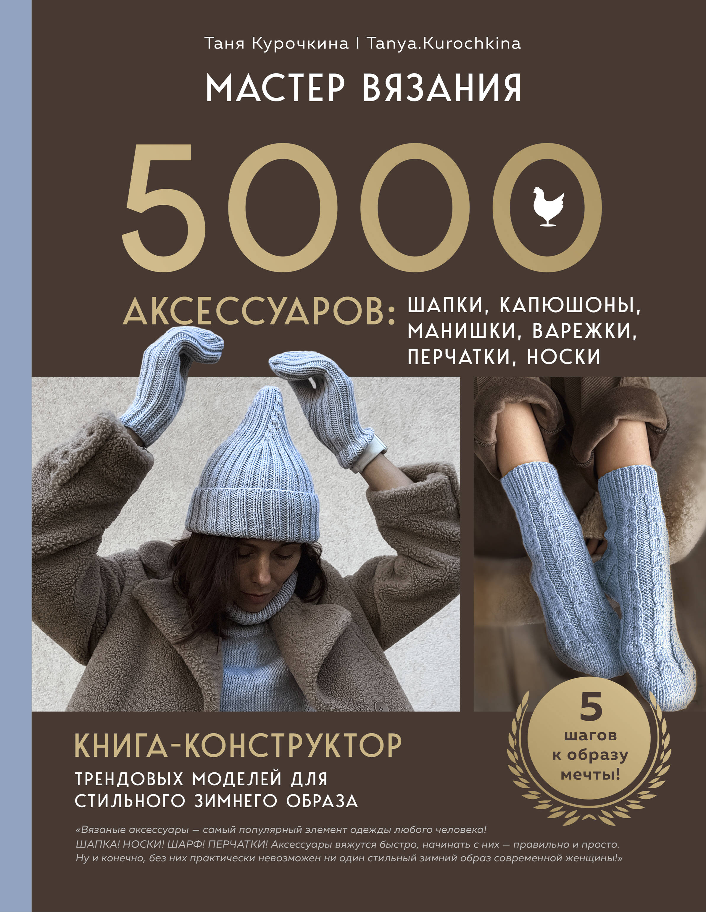 Knitting Master. 5000 Accessories: Hats, Hoods, Cowls, Mittens, Gloves, Socks. A Constructor Book for Trendy Models for a Stylish Winter Look