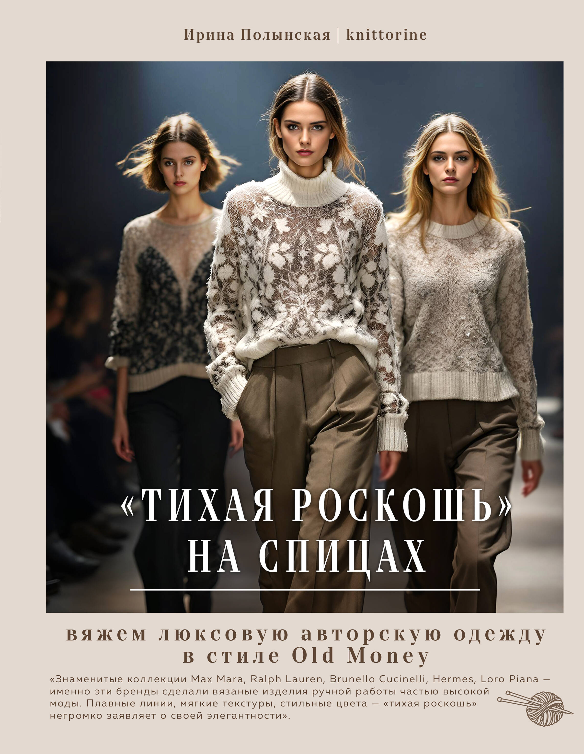 Quiet Luxury on Needles. We Knit Luxurious Author's Clothing in the Old Money Style