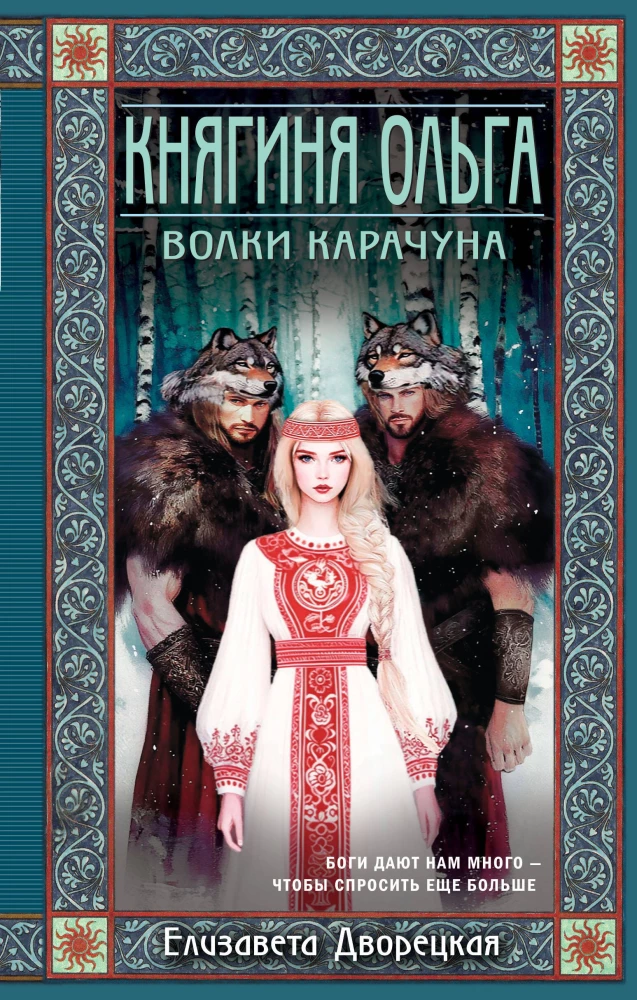 Princess Olga. The Wolves of Karachun