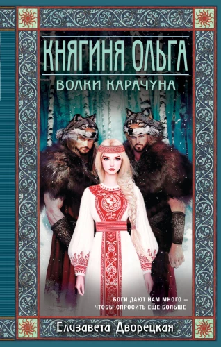 Princess Olga. The Wolves of Karachun