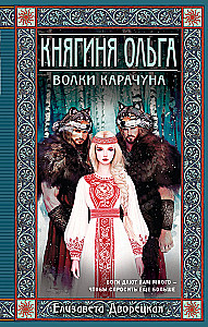 Princess Olga. The Wolves of Karachun