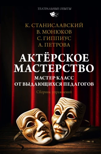 Aktieru māksla. Meistarklase no izciliem pedagogiem. Vingrinājumu krājums