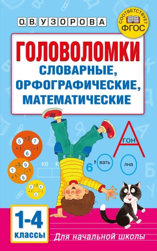 Łamigłówki. Słownikowe, ortograficzne, matematyczne. Klasy 1-4