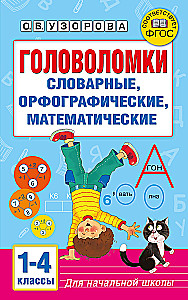 Łamigłówki. Słownikowe, ortograficzne, matematyczne. Klasy 1-4