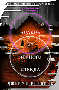 Дракон из черного стекла (Павшая луна)