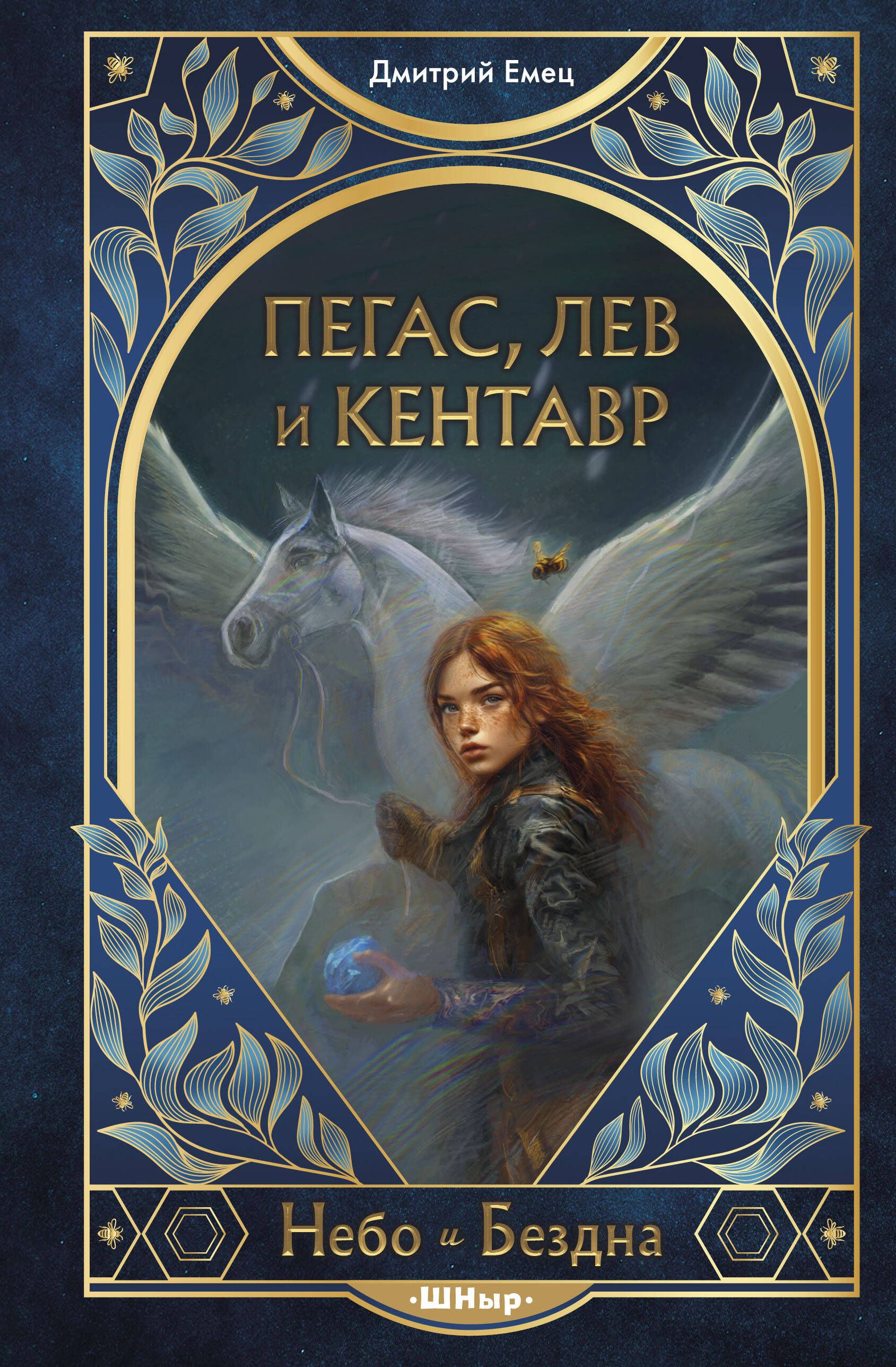 Pegaz, lew i centaur