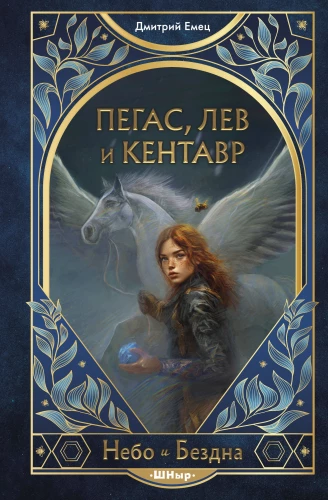 Pegaz, lew i centaur