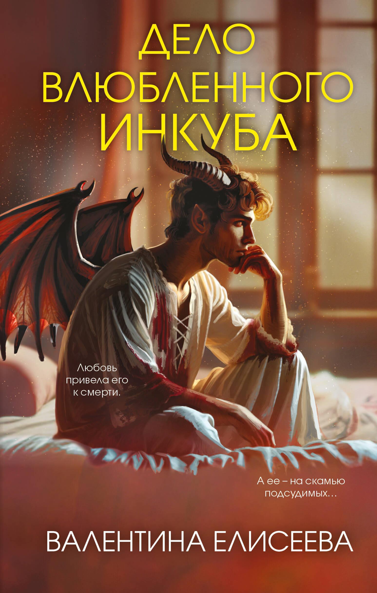 Įsimylėjusio inkubo byla