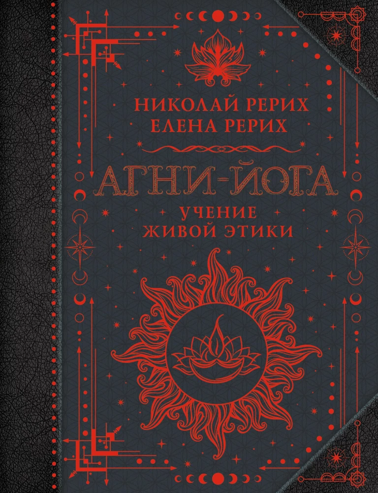 Agni-joga. Dzīvās Ētikas mācība