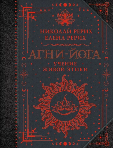 Agni-joga. Dzīvās Ētikas mācība
