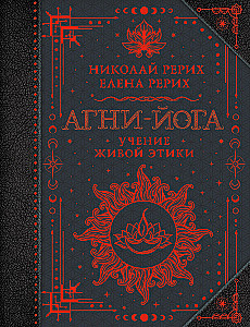Agni-joga. Dzīvās Ētikas mācība