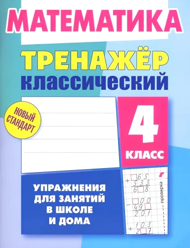 Mathematics. 4th Grade. Exercises for School and Home