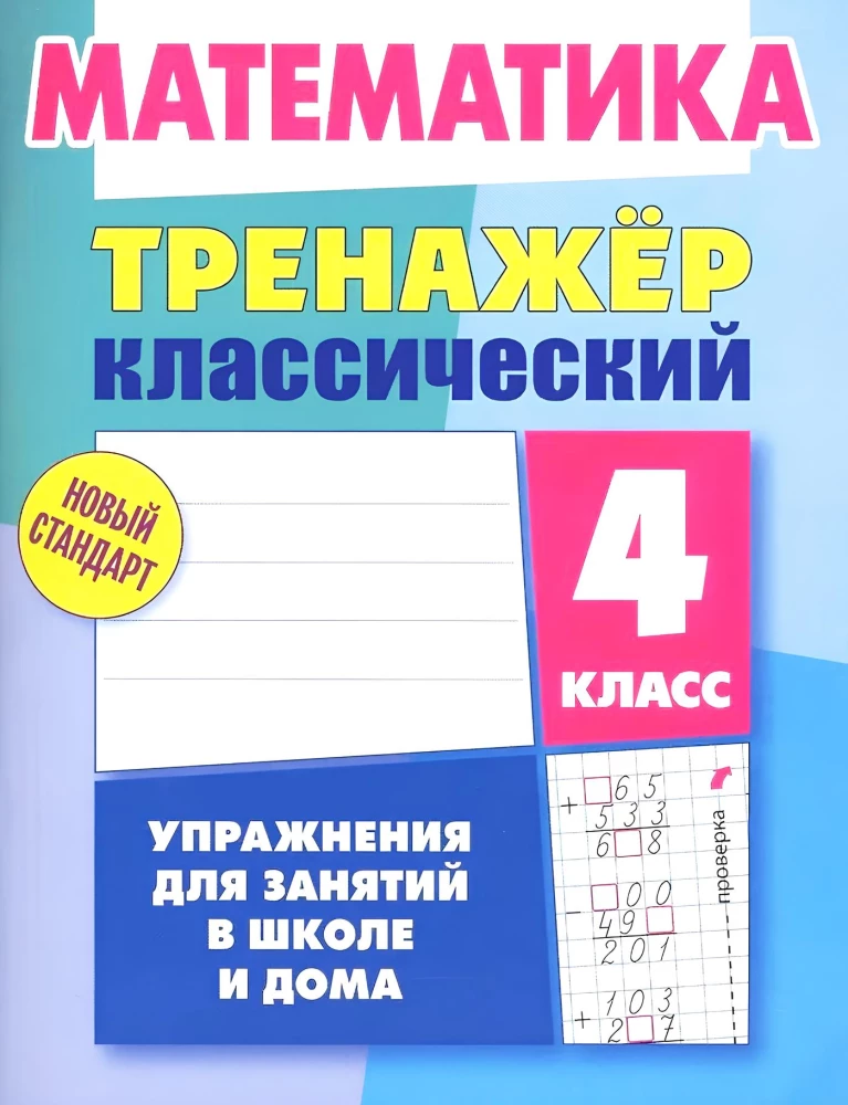 Mathematik. 4. Klasse. Übungen für den Unterricht in der Schule und zu Hause