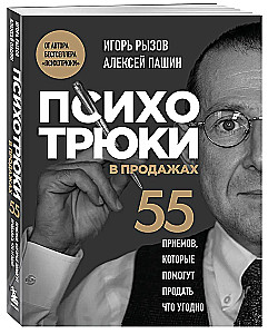 Psühhotrikid müügis. 55 tehnikat, mis aitavad müüa mida iganes