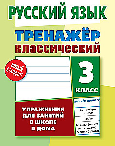Język rosyjski. Klasa 3. Ćwiczenia do zajęć w szkole i w domu