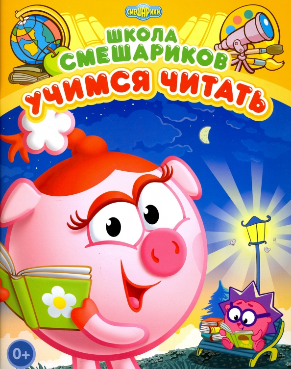 Schule der Smeshariki. Lesen lernen. Entwicklung Buch