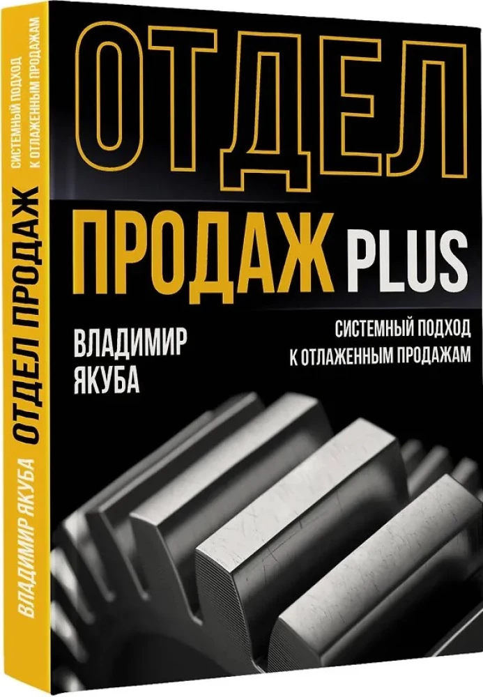 Отдел продаж PLUS. Системный подход к отлаженным продажам