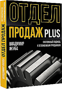Отдел продаж PLUS. Системный подход к отлаженным продажам