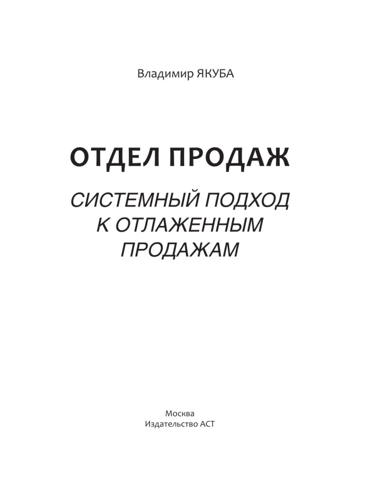 Отдел продаж PLUS. Системный подход к отлаженным продажам