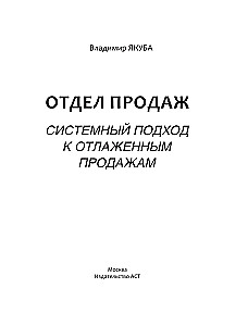 Отдел продаж PLUS. Системный подход к отлаженным продажам