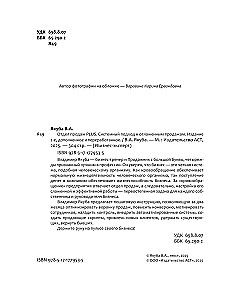 Отдел продаж PLUS. Системный подход к отлаженным продажам