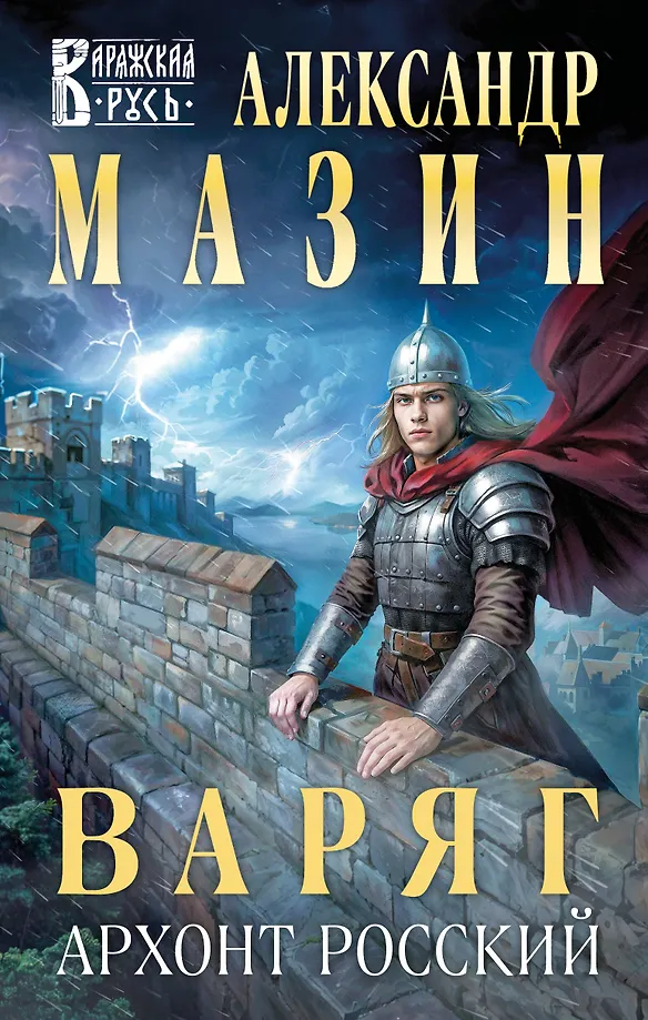 Varjag. Rusų Archontas