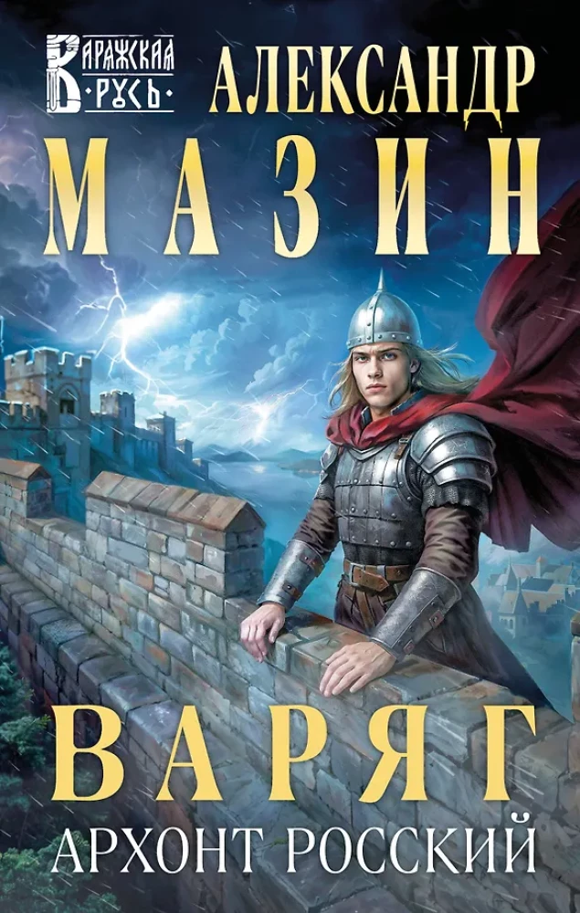Waryg. Archont Rosyjski