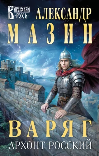 Waryg. Archont Rosyjski