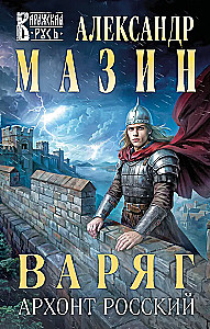 Waryg. Archont Rosyjski