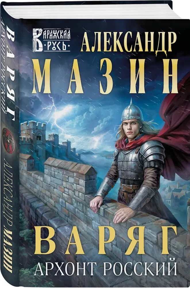 Waryg. Archont Rosyjski