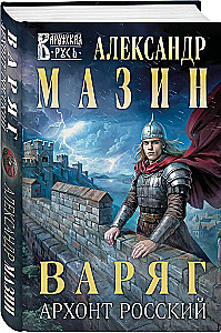 Waryg. Archont Rosyjski