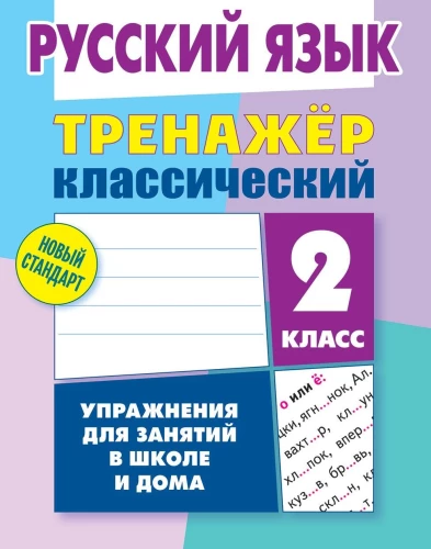 Russian Language. 2nd Grade. Exercises for Classes at School and at Home