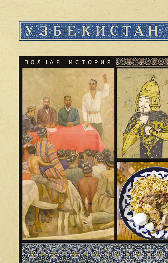 Uzbekistāna. Pilnīga vēsture