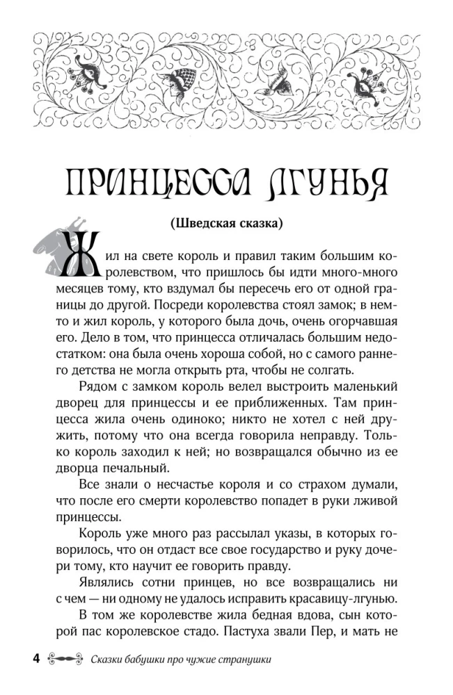 Omas Märchen über fremde Länder. Arabische, englische, deutsche, spanische, belgische, italienische, isländische, ägyptische, türkische, chinesische, finnische, ungarische, indische, schwedische und andere Märchen