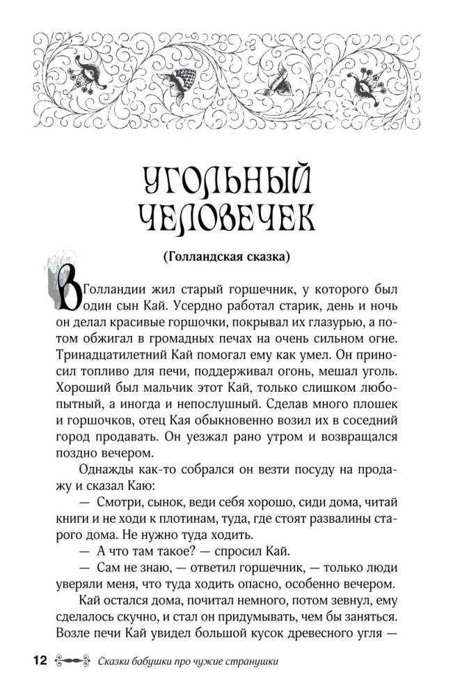 Omas Märchen über fremde Länder. Arabische, englische, deutsche, spanische, belgische, italienische, isländische, ägyptische, türkische, chinesische, finnische, ungarische, indische, schwedische und andere Märchen