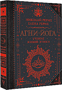 Agni-joga. Dzīvās Ētikas mācība
