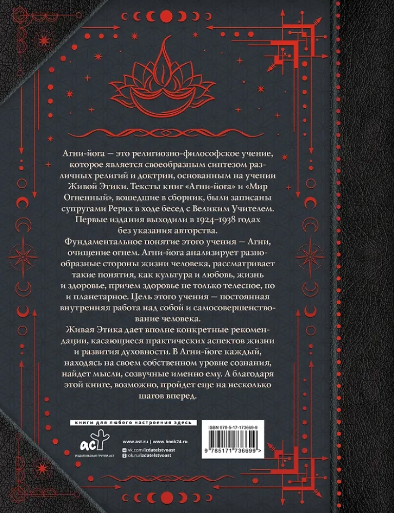 Agni-joga. Dzīvās Ētikas mācība