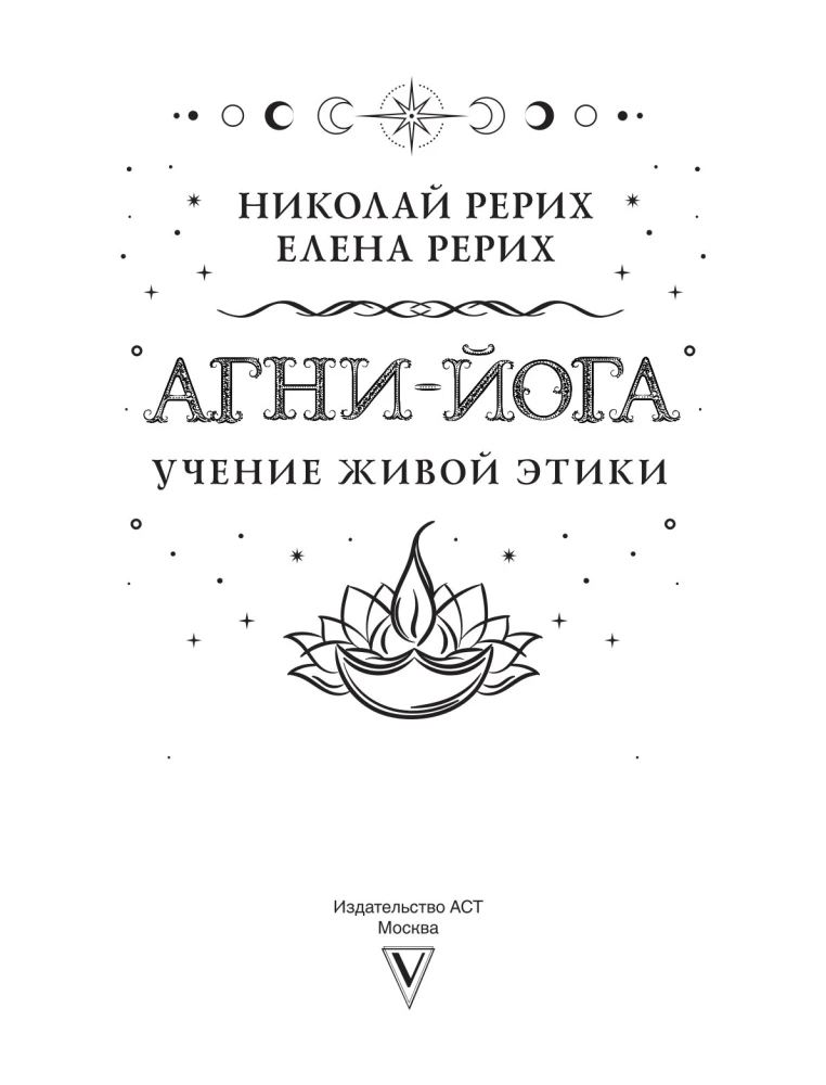 Agni-joga. Dzīvās Ētikas mācība