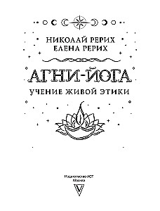 Agni-joga. Dzīvās Ētikas mācība